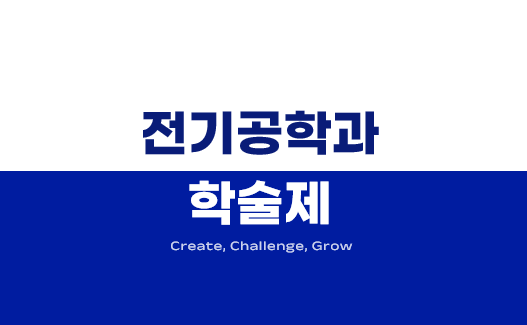 2025학년도 전기공학과 학술제 개최