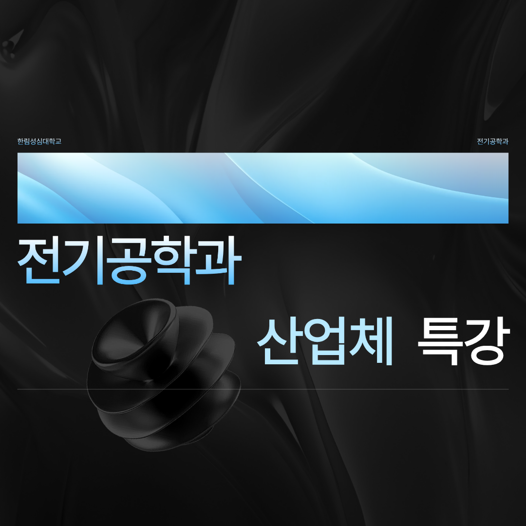 2025학년도 전기공학과 산업체 특강