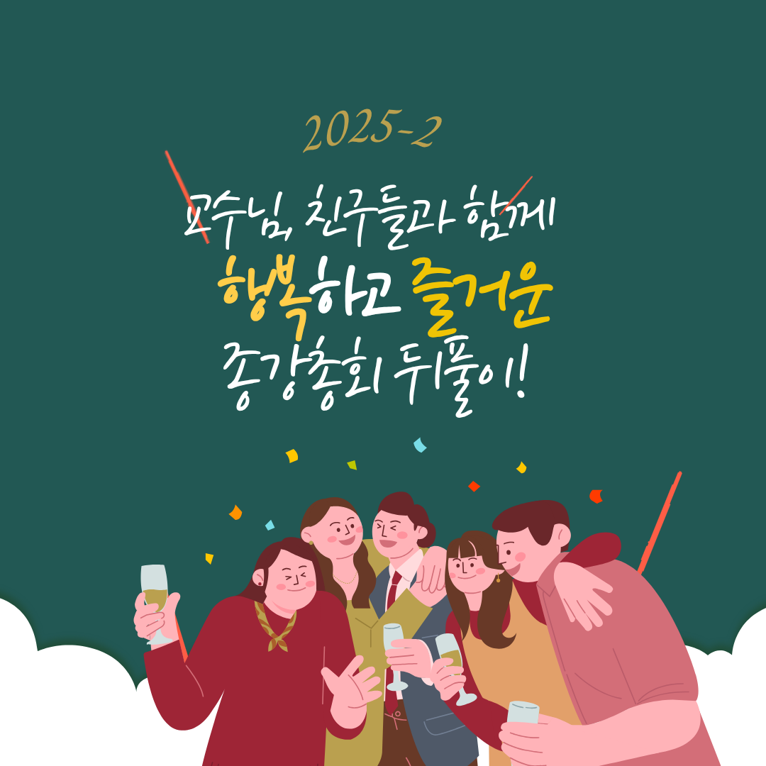 2025학년도 2학기 종강총회 뒤풀이!