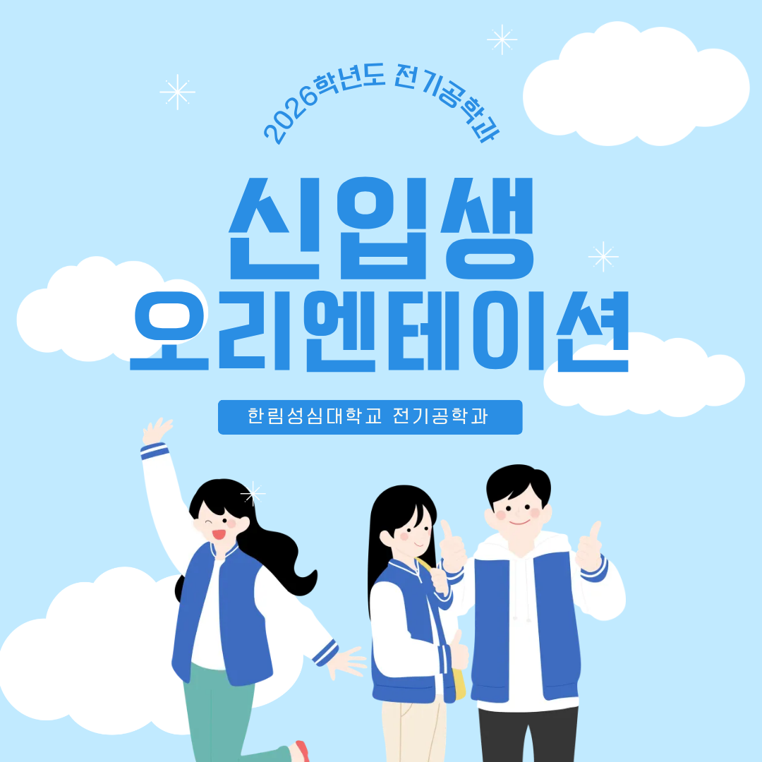 2026학년도 전기공학과 신입생 오리엔테이션