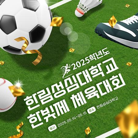 2025학년도 한림성심대학교 한빛제 체육대회