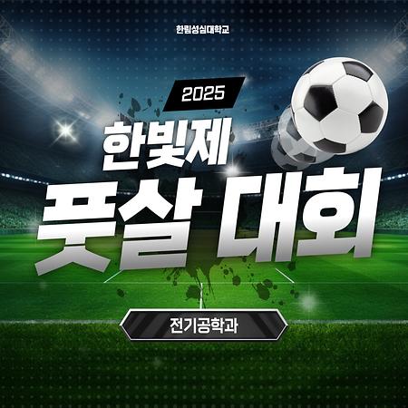 2025학년도 한림성심대학교 한빛제 체육대회(풋살)