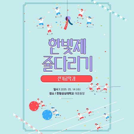 2025학년도 한림성심대학교 한빛제 체육대회(줄다리기)