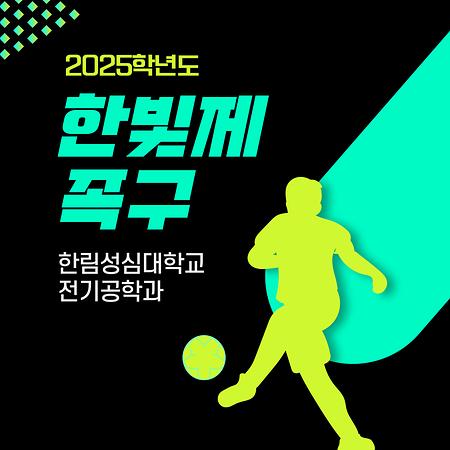 2025학년도 한림성심대학교 한빛제 체육대회(족구)