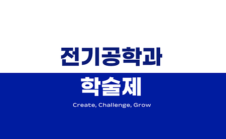 2025학년도 전기공학과 학술제 개최