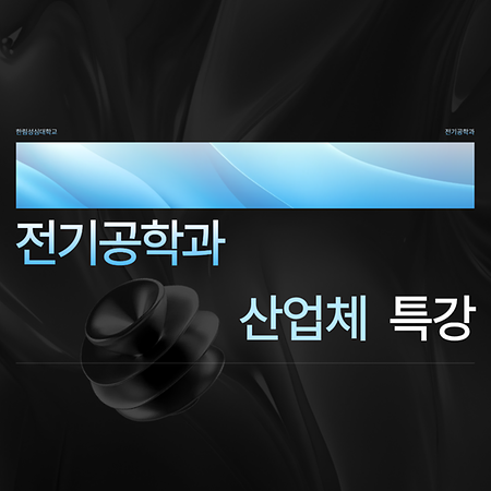 2025학년도 전기공학과 산업체 특강