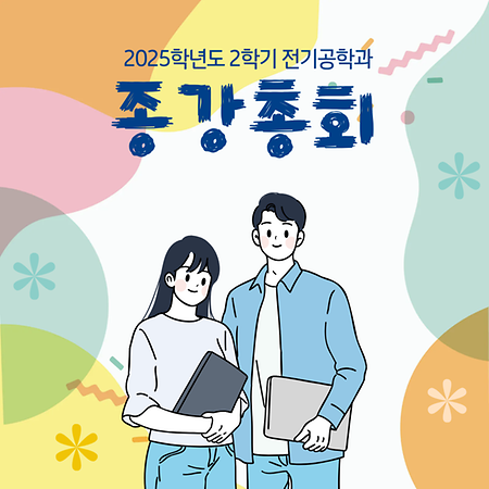 2025학년도 2학기 종강총회