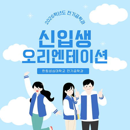 2026학년도 전기공학과 신입생 오리엔테이션